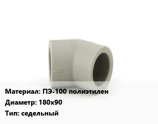 Отвод ПЭ-100 полиэтилен 180х90 седельный